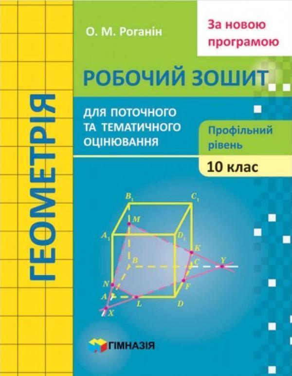 Геометрія. 10 клас. Робочий зошит для поточного і тематичного...