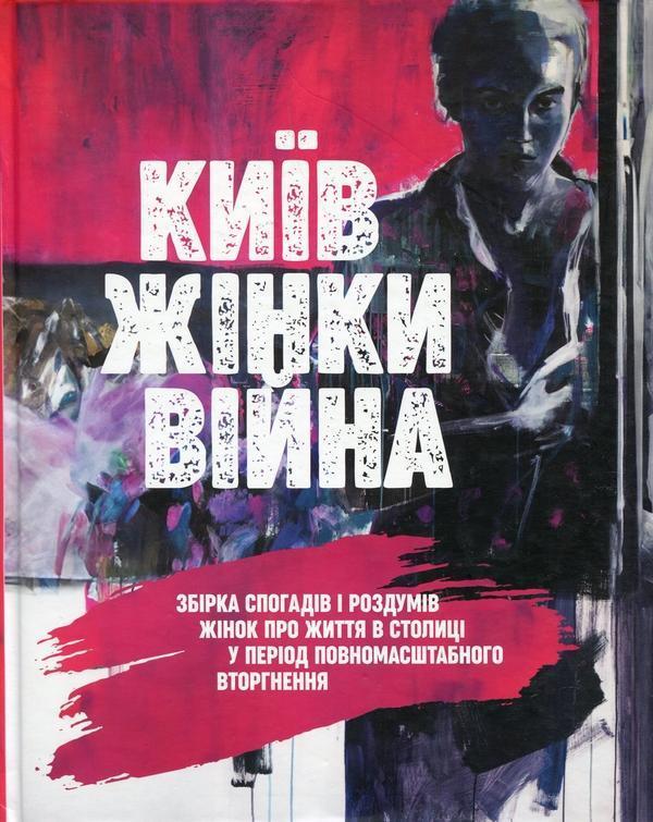 КИЇВ. ЖІНКИ. ВІЙНА. Збірка спогадів і роздумів жінок...