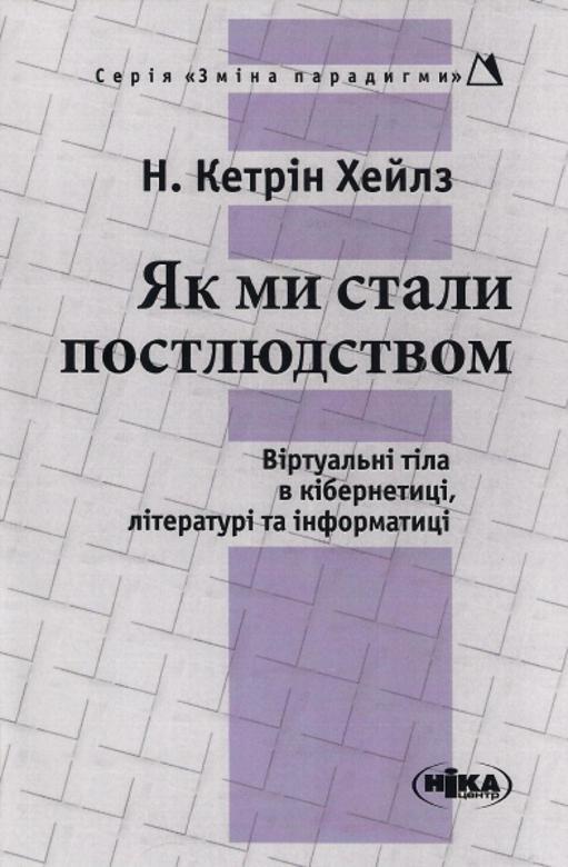 Як ми стали постлюдством. Віртуальні тіла в кібернетиці...
