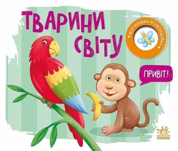 Моя книжка-розкладайка. Тварини світу