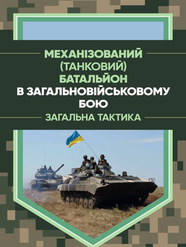 Механізований (танковий) батальйон в загальновійськовому...