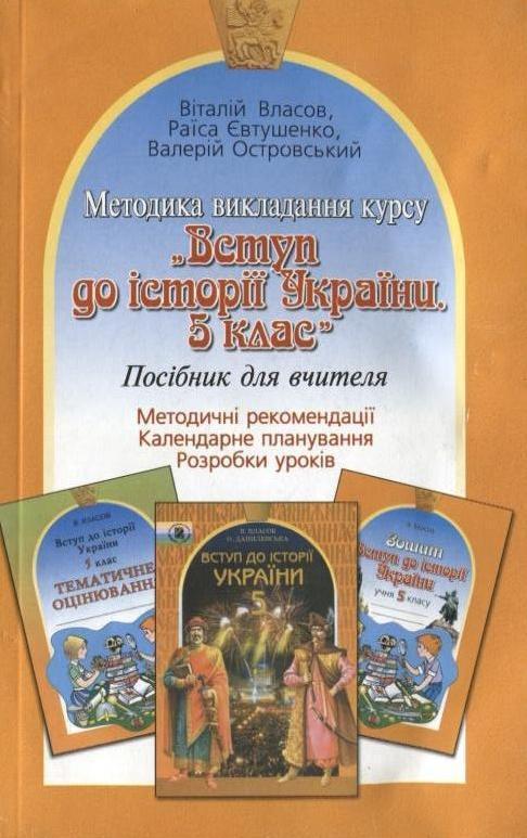 Методика викладання курсу "Вступ до історії України....
