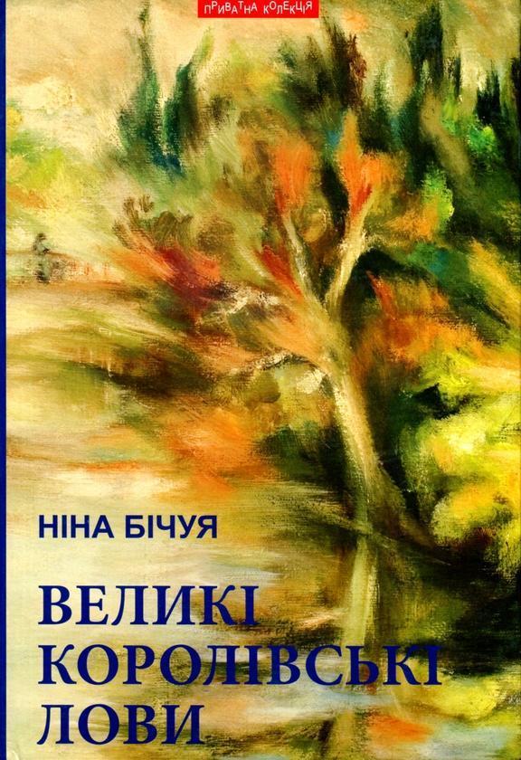 Великі королівські лови. Новели та візії