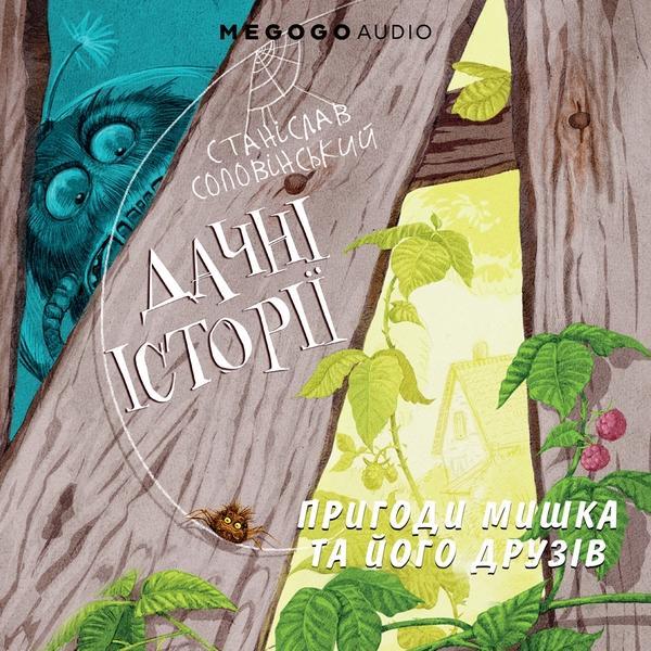 Дачні історії