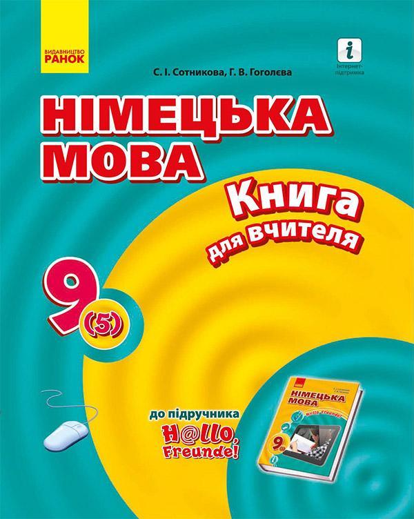 Hallo, Freunde! Німецька мова. Книга для вчителя. 9(5)...