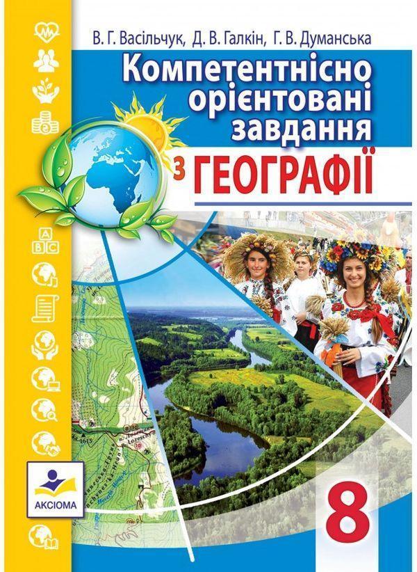 Компетентнісно орієнтовані завдання з географії. 8...