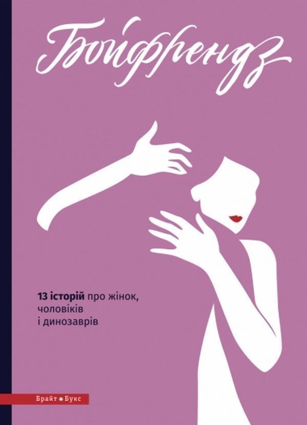 Бойфрендз. 13 історій про жінок, чоловіків і динозаврів...