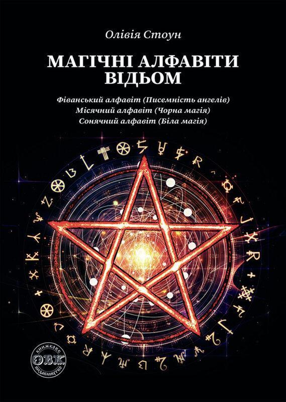 Магічні алфавіти відьом
