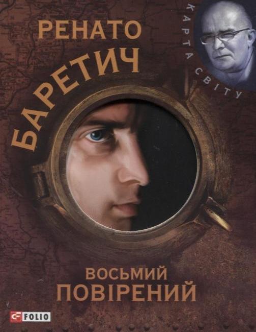 Восьмий повірений