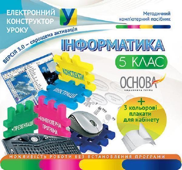 Інформатика. 5 клас
