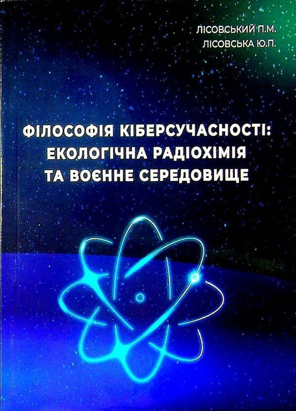 Філософія кіберсучасності. Екологічна радіохімія та...