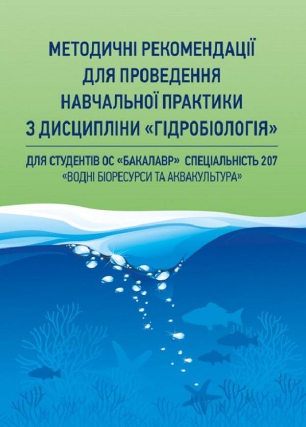 Методичні рекомендації для проведення навчальної практики...
