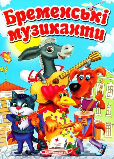 Бременські музиканти
