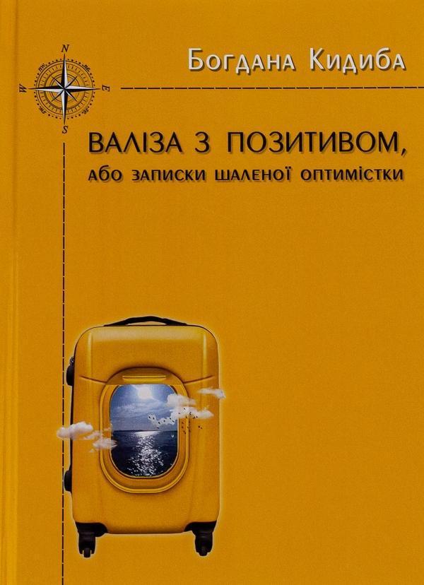 Валіза з позитивом, або Записки шаленої оптимістки