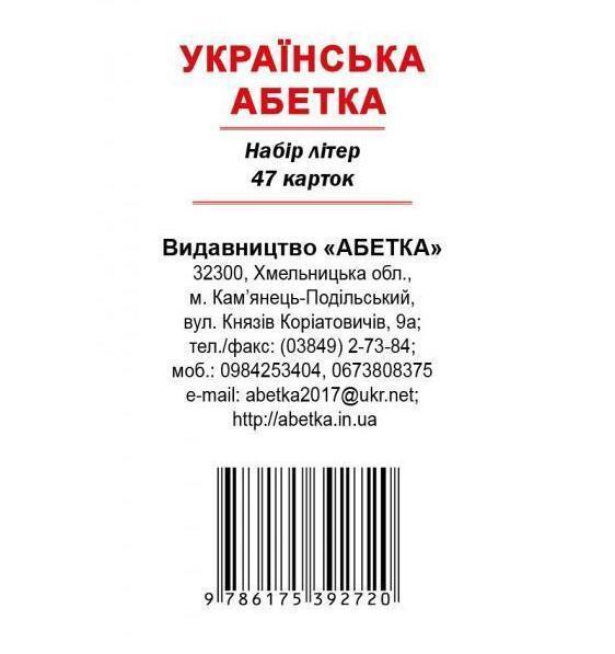 Українська абетка. Набір літер 47 карток