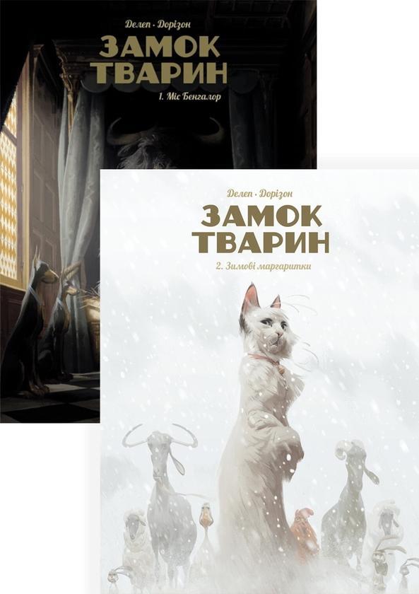 Замок тварин (комплект із 2 книг)
