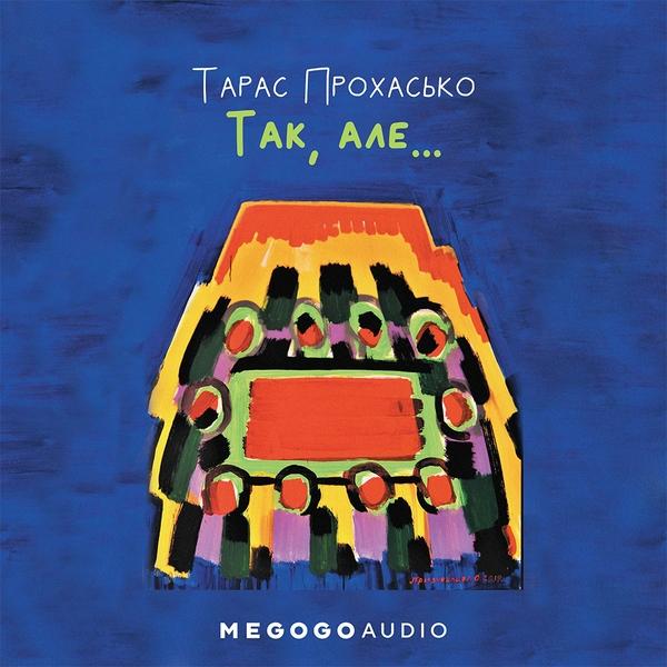 Так, але…