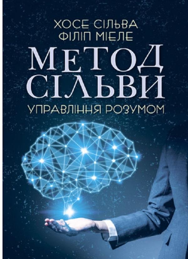 Метод Сільви. Управління розумом
