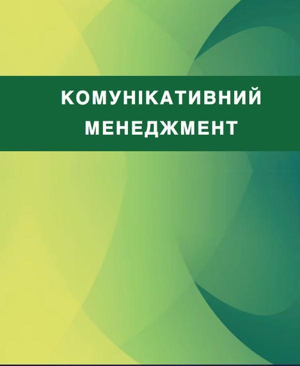 Комунікативний менеджмент
