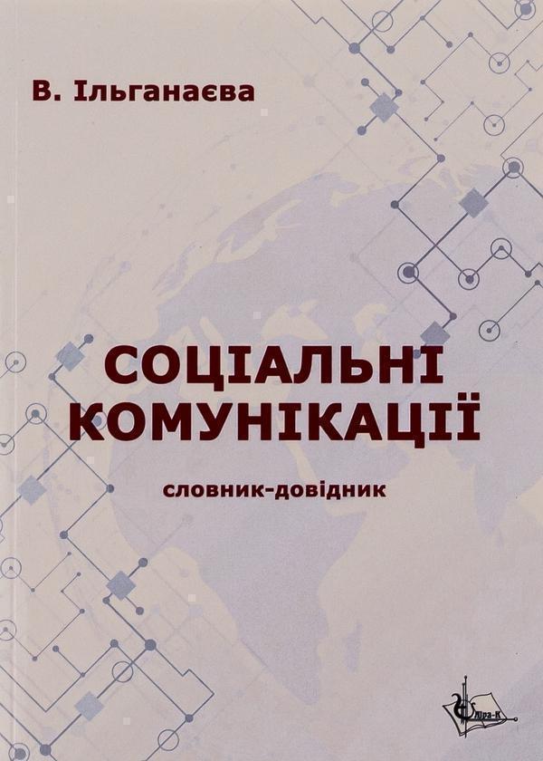 Соціальні комунікації