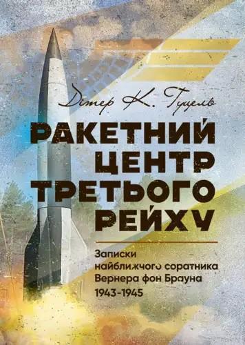 Ракетний центр Третього рейху. Записки найближчого...