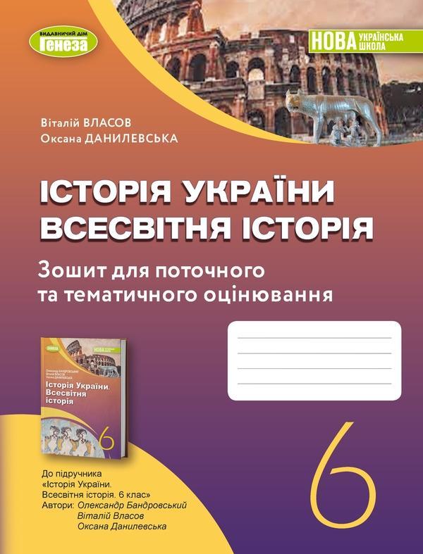Історія України. Всесвітня історія. Робочий зошит та...