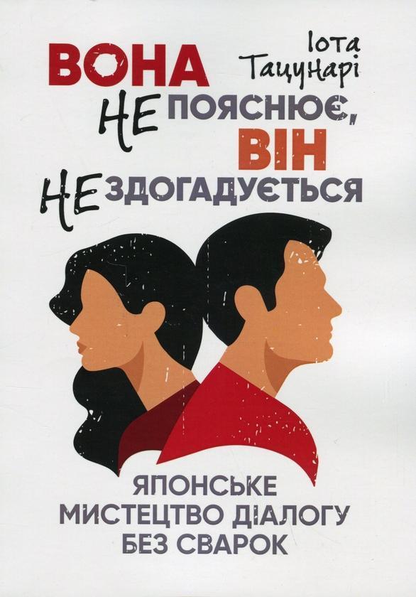 Вона не пояснює, він не здогадується. Японське мистецтво...