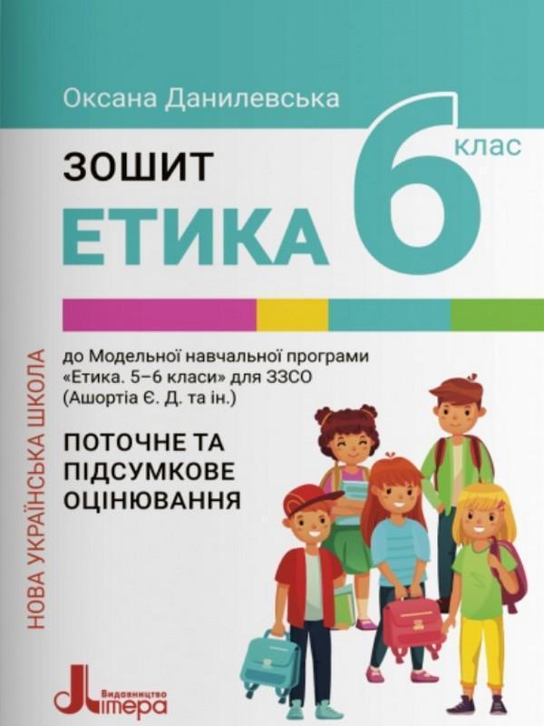 Етика. 6 клас. Робочий зошит