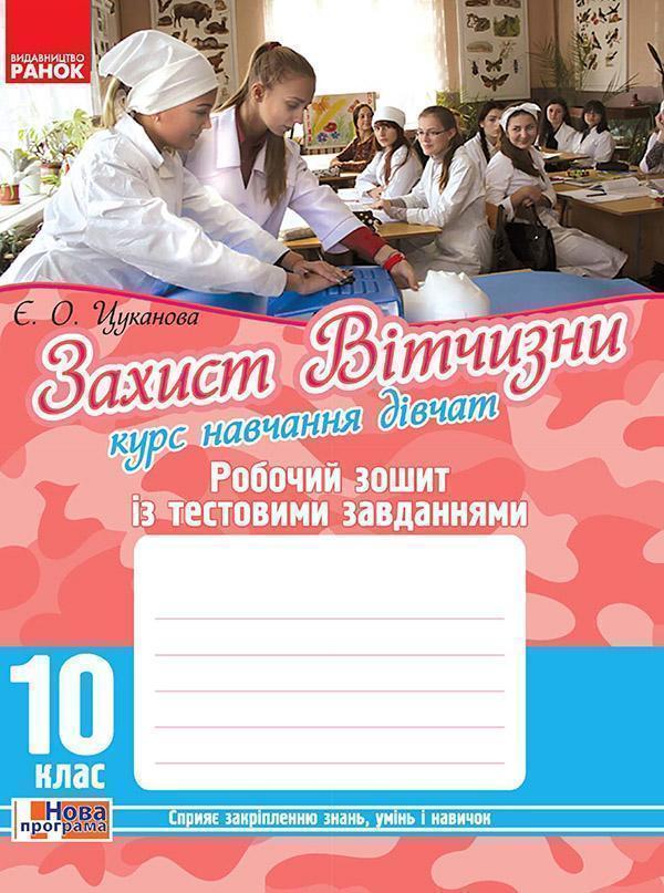 Захист Вітчизни. Курс навчання дівчат. 10 клас. Робочий...