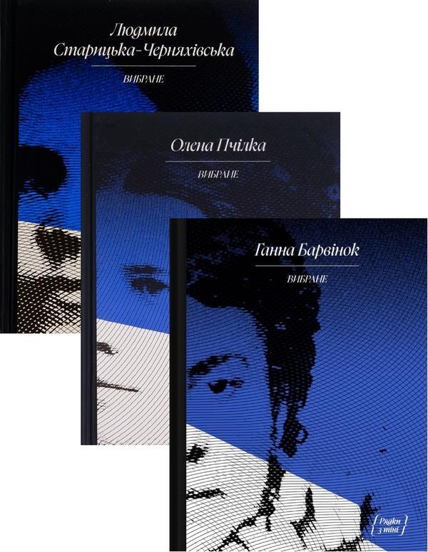 Вибране + . Вибране + . Вибране (комплект із 3-х книг)