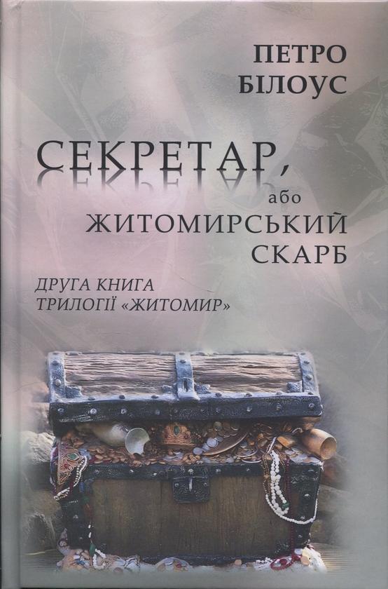 Секретар, або житомирський скарб