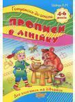 Прописи в лінійку. Для дітей 4-6 років