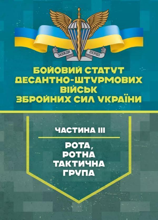 Бойовий статут Десантно-штурмових військ Збройних Сил...