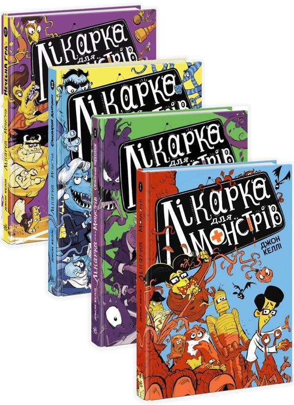 Лікарка для монстрів (комплект із 4 книг)