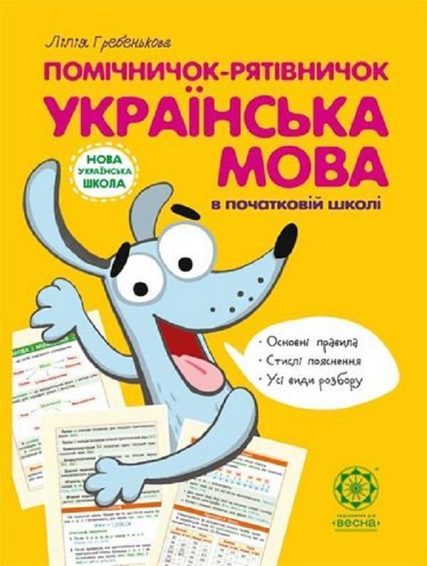 Помічничок-рятівничок. Українська мова в початковій...