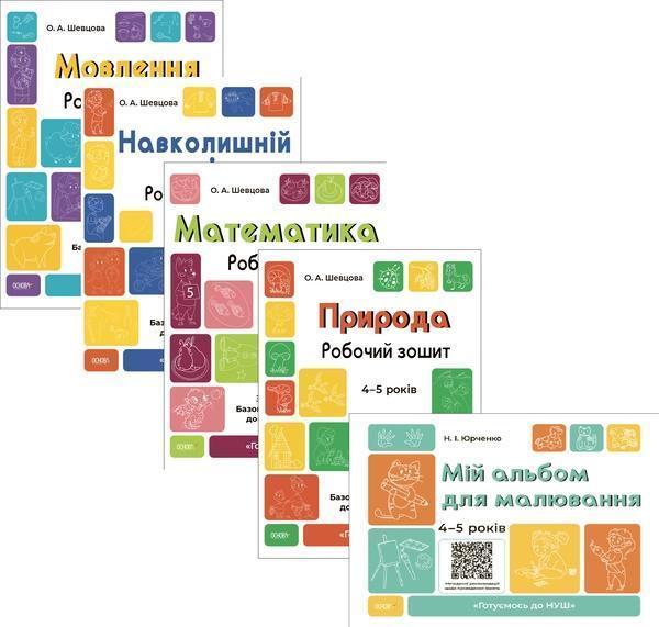 Готуємось до НУШ. 4-5 років (комплект із 5 книг)