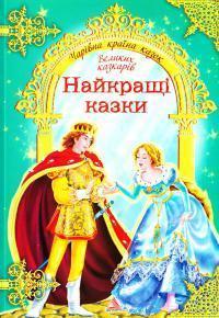 Найкращі казки великих казкарів