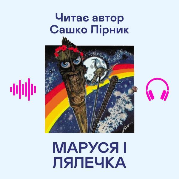 Маруся і лялечка