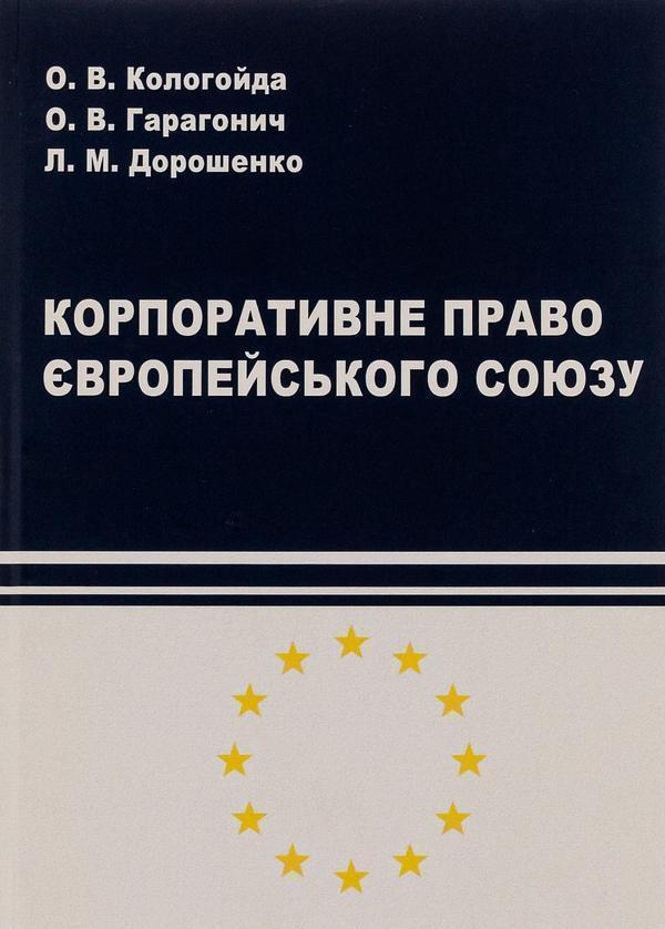 Корпоративне право Європейського Союзу