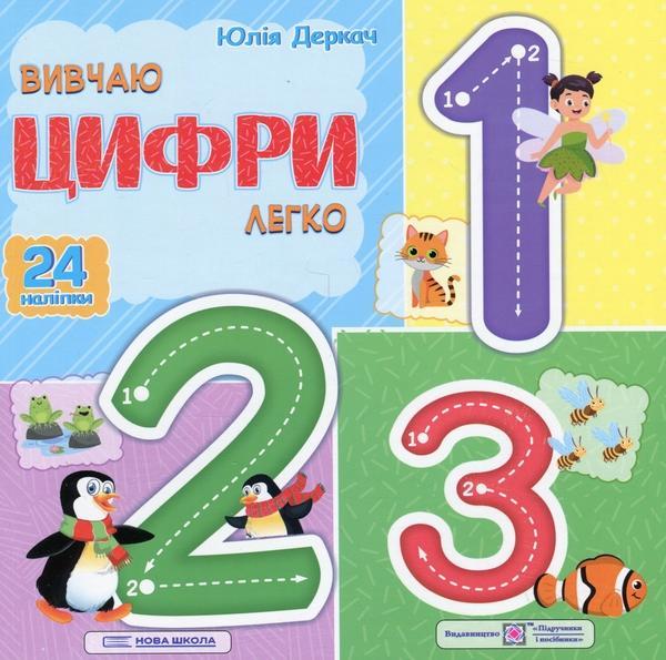 Вивчаю цифри легко (+ наліпки)