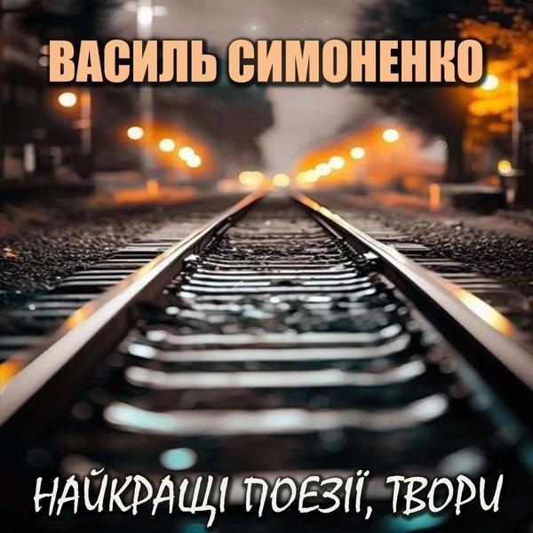 Аудіокнига . Найкращі поезії, твори