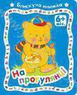 На прогулянці