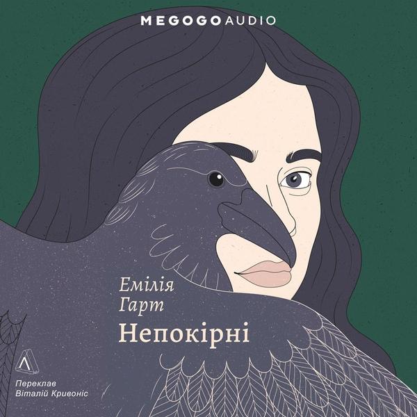 Непокірні