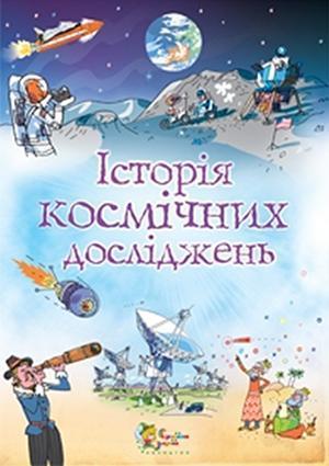 Історія космічних досліджень