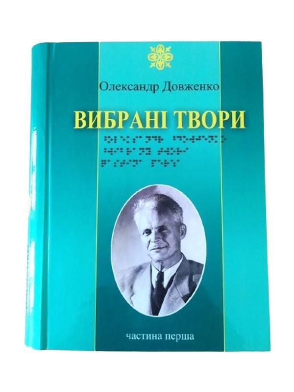 Вибрані твори. 3 частини з 3 (шрифт Брайля)