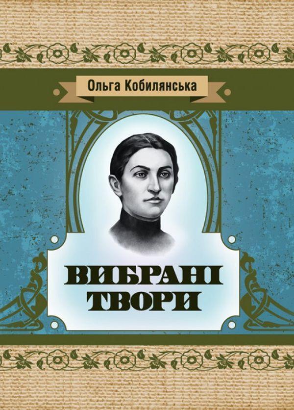 Вибрані твори
