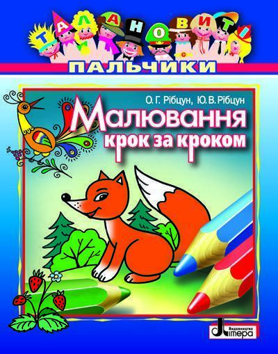 Малювання крок за кроком