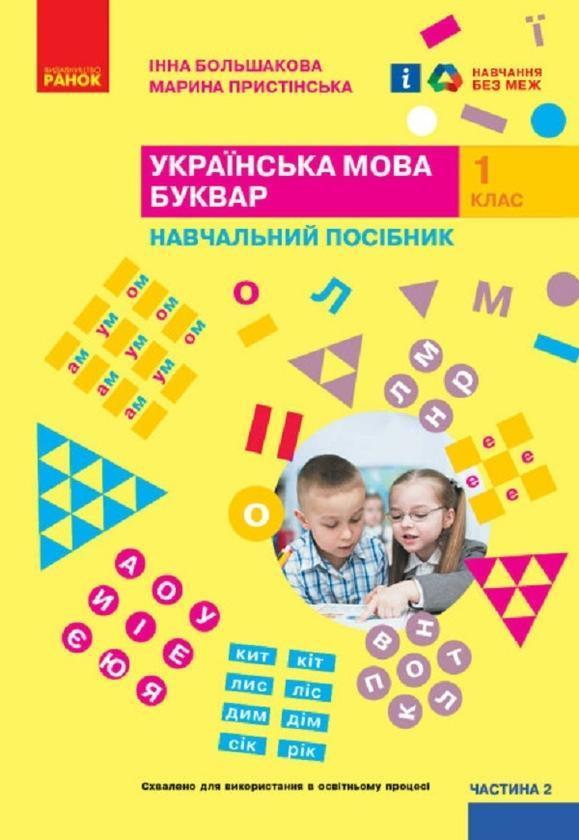 Українська мова. Буквар. Навчальний посібник для 1...