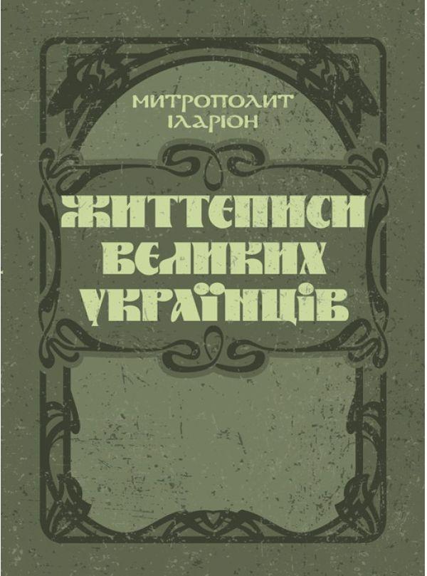 Життєписи великих українців