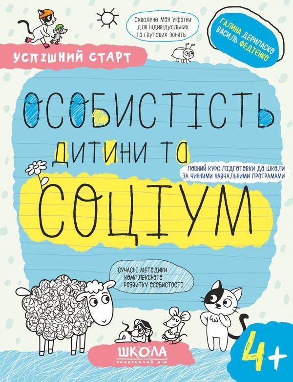 Успішний старт. Особистість дитини та соціум 4+